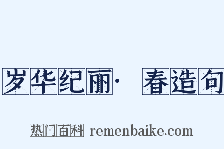 岁华纪丽·春造句是什么意思的图片